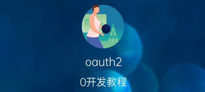 oauth2.0开发教程 Spring security和shiro哪个更强？